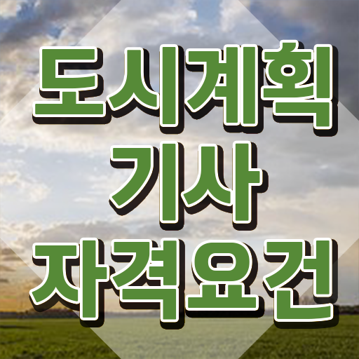  도시계획기사 학원 도시계획기사 응시자격 학점은행제로 편하게 성공한 방법
