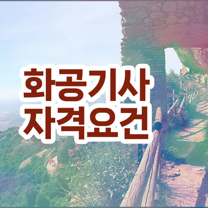  화공기사 2024 화공기사 취득자격 온라인 과정으로 간편하게 완료한 후기