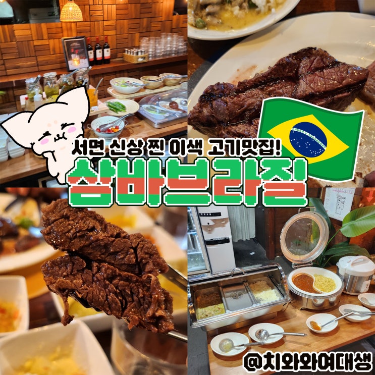  서면 고기맛집 삼바브라질 인생 스테이크 후기