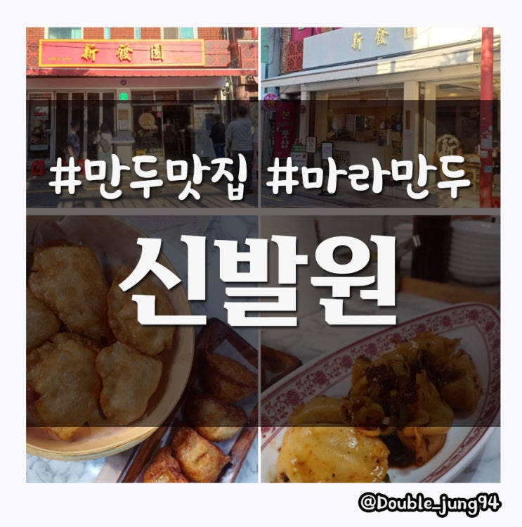  부산 동구 부산역 근처 만두 맛집 신발원