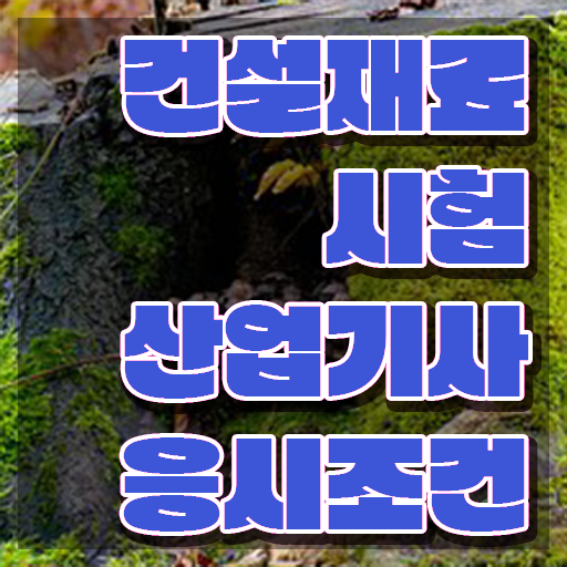  건설재료시험산업기사 취득자격 온라인으로 5달만에 성공한 전략