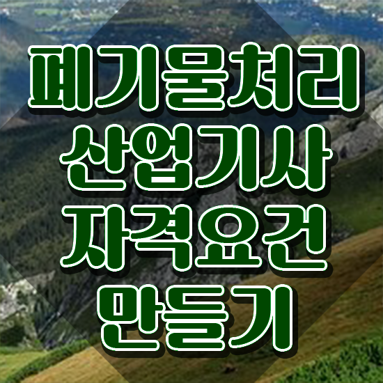  폐기물처리산업기사 필기과목 폐기물처리산업기사 시험자격 학점은행제로 간단하게 완료한 팁