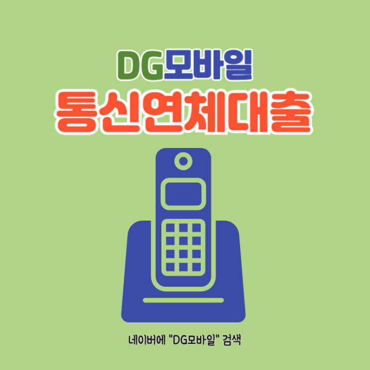  통신연체대출 제대로 알기