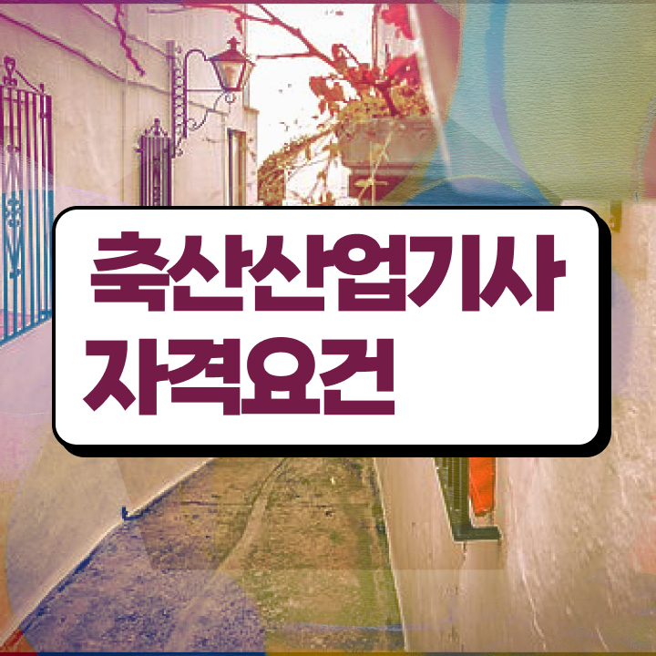  축산산업기사 응시자격 인강만 듣고 편하게 성공한 노하우