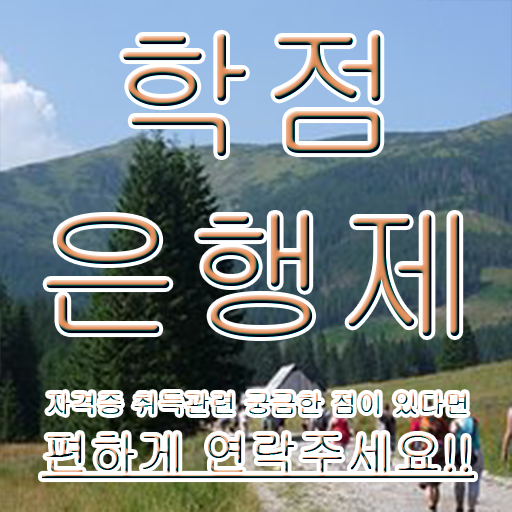  사이버 대학학점은행제 관련학과 졸업장 없어도 편하게 준비하는 팁