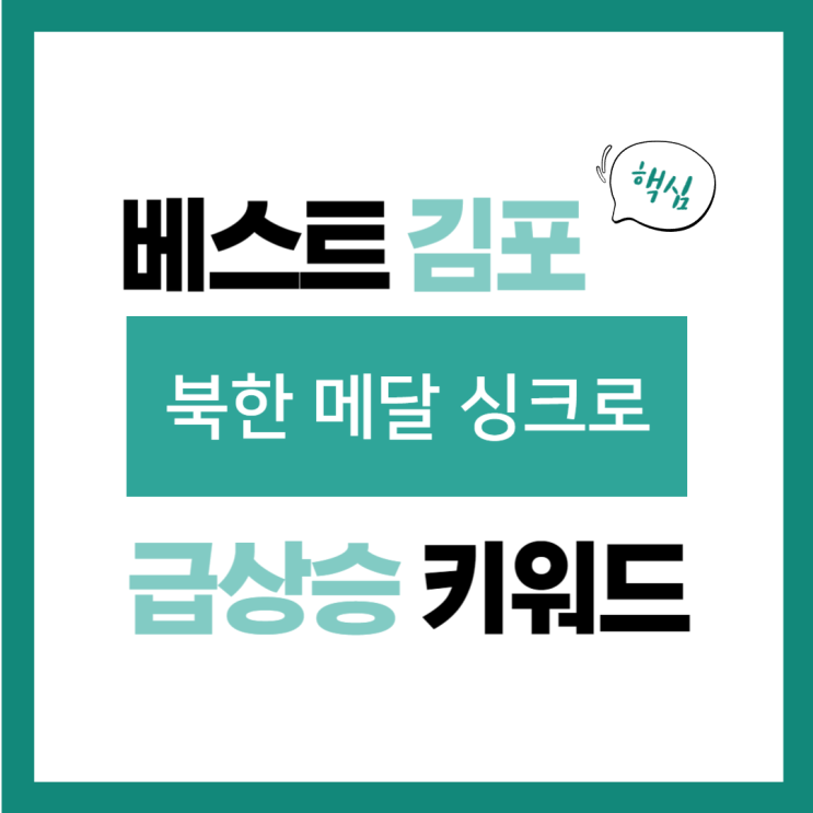 2024년 7월 31일(수) 급상승 키워드, <b>북한</b> 메달 싱크로