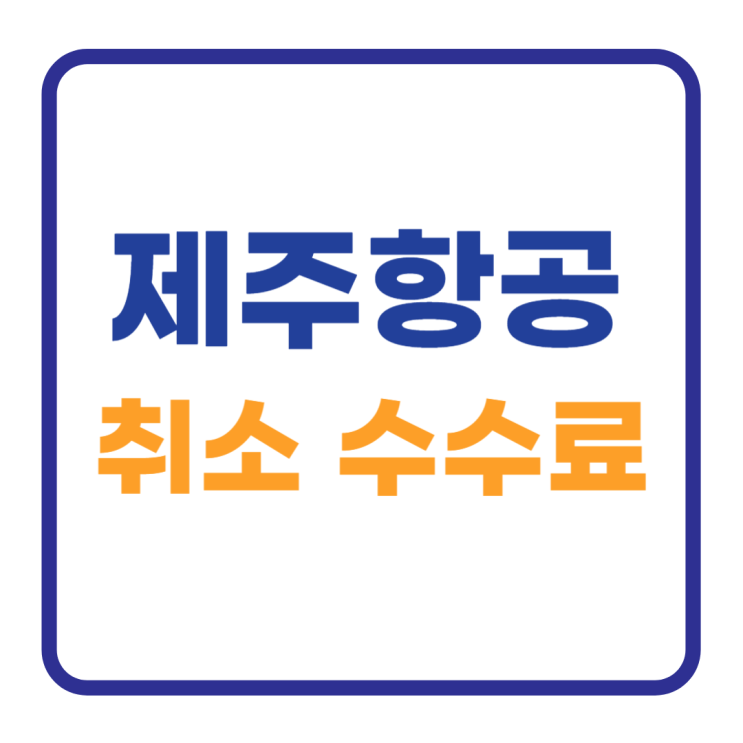 제주항공 취소 수수료 위약금 이정도 합니다 제주항공 취소 수수료 위약금 이정도 합니다