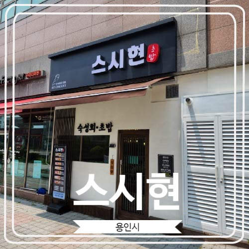 [스시현] 기흥역과 신갈오거리 근처에서 사시미와 스시로 유명한 곳