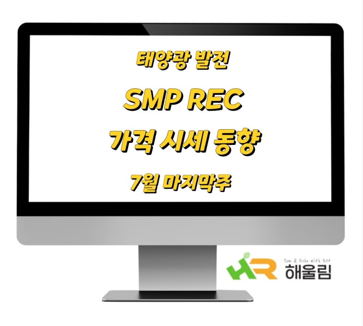  SMP REC 가격 시세동향 2024년 7월 마지막주