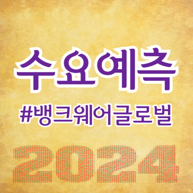  뱅크웨어글로벌, 수요예측 155대 1, 공모가 16,000원 확정(주간사 미래에셋증권)