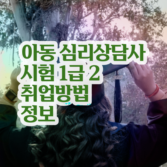  광주무료심리상담 , 심리상담사 자격증 준비한 과정 요약