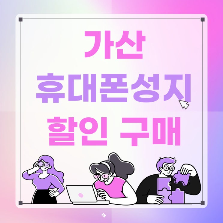가산 휴대폰 성지 핸드폰 추가 할인 구매 절차 가산 휴대폰 성지 핸드폰 추가 할인 구매 절차