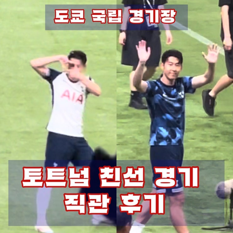 <b>토트넘</b> 프리시즌 경기 비셀고베 친선전 직관 후기 <b>손흥민</b> 득점