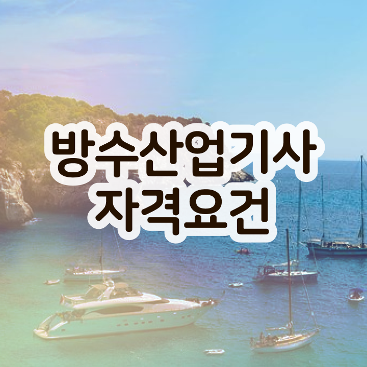  방수산업기사 시험응시조건 인강만 듣고 15주만에 끝낸 방법