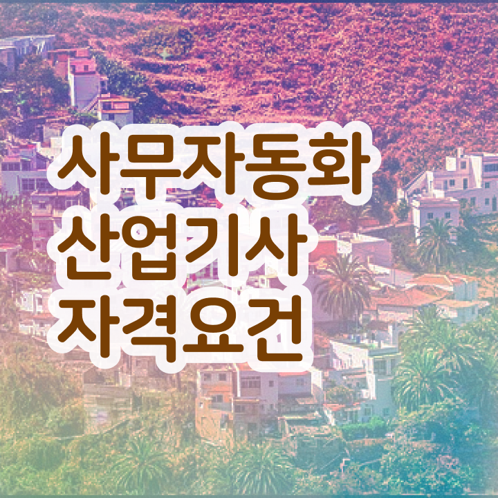  사무자동화산업기사 시험일정 사무자동화산업기사 자격요건 집에서 온라인으로 15주 동안 완료한 후기