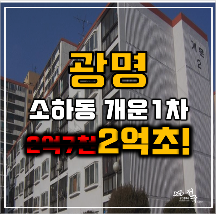 광명아파트경매 개운아파트 광명역 KTX 2억초! 광명아파트경매 개운아파트 광명역 KTX 2억초!