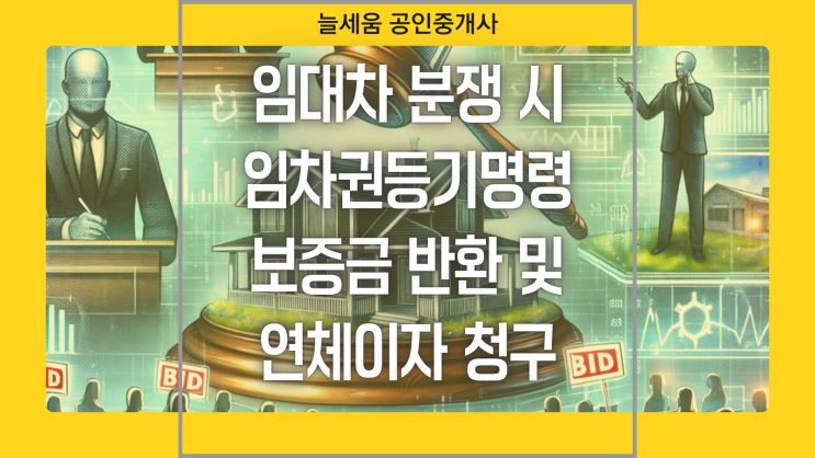  임대차 분쟁 시 임차권등기 명령과 보증금 반환 방법 및 연체이자 청구 방법