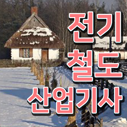  전기철도산업기사 취득자격 온라인 수업으로 5달만에 끝낸 팁