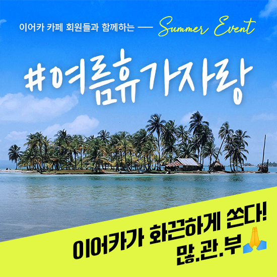  이어카가 쏜다! 다양한 경품의 이벤트 보고 가세요