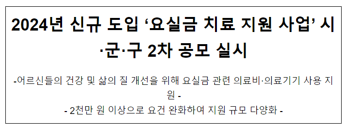 2024년 신규 도입 ‘요실금 치료 지원 사업’ 시군구 2차 공모 실시 2024년 신규 도입 ‘요실금 치료 지원 사업’ 시군구 2차 공모 실시