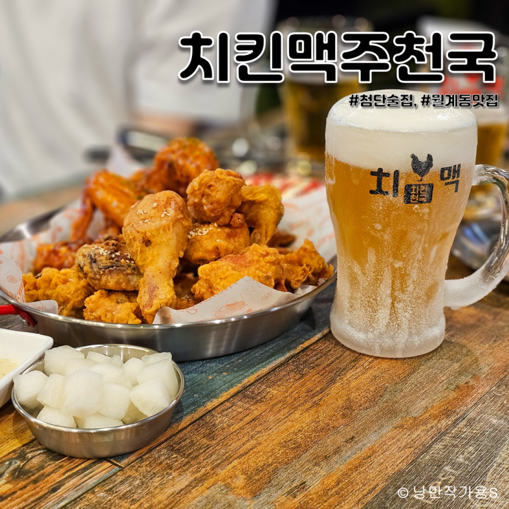 치맥하기 좋은 첨단 술집 치킨맥주천국 안주가 맛있는 월계동 맛집 치맥하기 좋은 첨단 술집 치킨맥주천국 안주가 맛있는 월계동 맛집