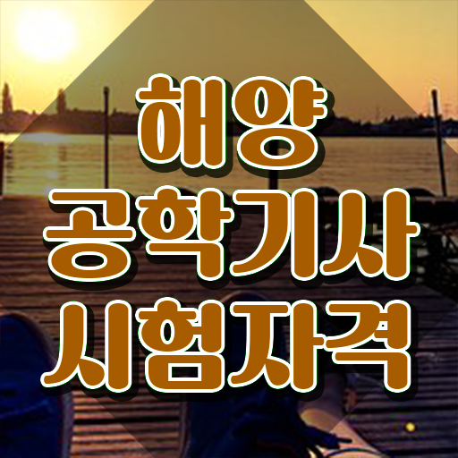  해양공학기사 취득자격 학점은행제로 편하게 끝낸 전략
