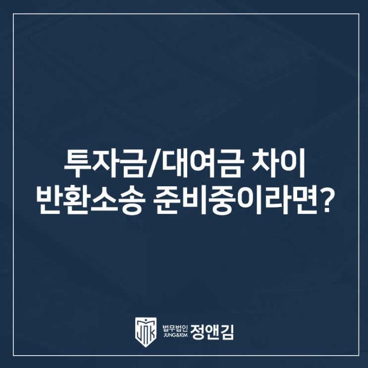  투자금과 대여금의 차이점 민사소송 상담부터 해야 하는 이유