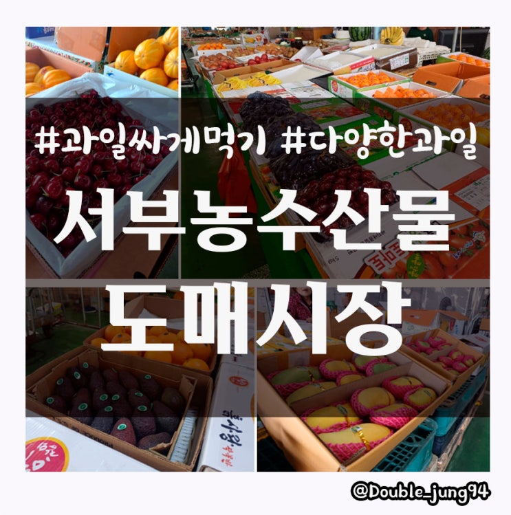  광주 다양한 과일들을 싸게 살 수 있는 곳 서부농수산물도매시장