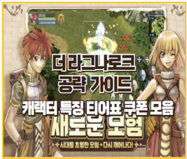  더 라그나로크 완벽 공략 직업 특징 티어표 및 사전 예약 보상 쿠폰 모음