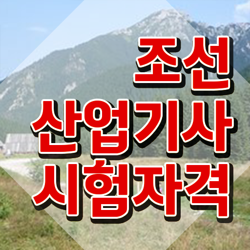  조선산업기사 필기 접수 조선산업기사 자격요건 독학으로 4달만에 완료한 후기