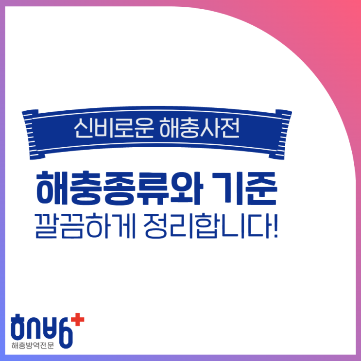  해충의 종류와 그 기준은 무엇일까요?