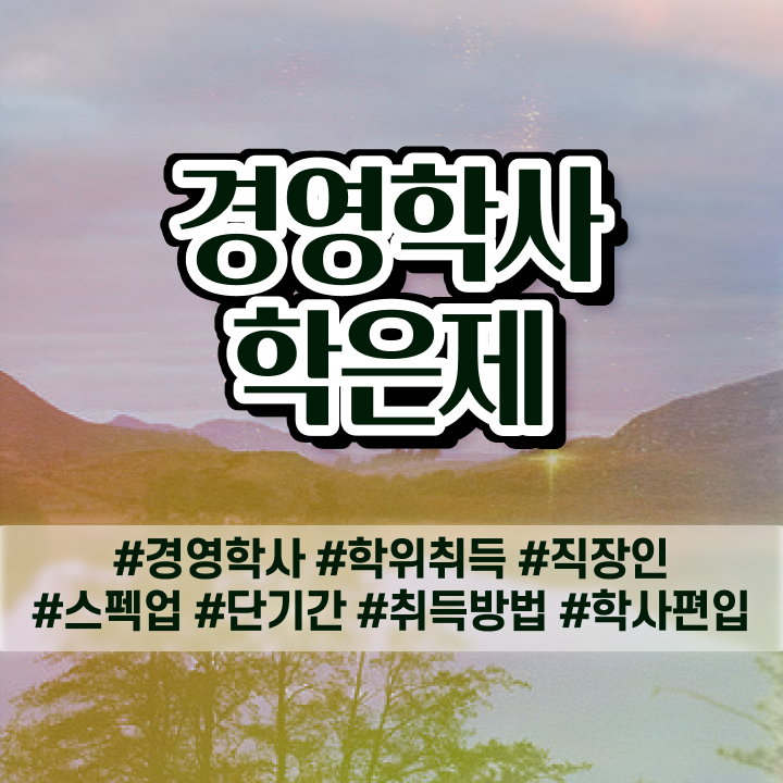  경영학 강의 , 학점은행제 전공 인강만으로 성공한 과정