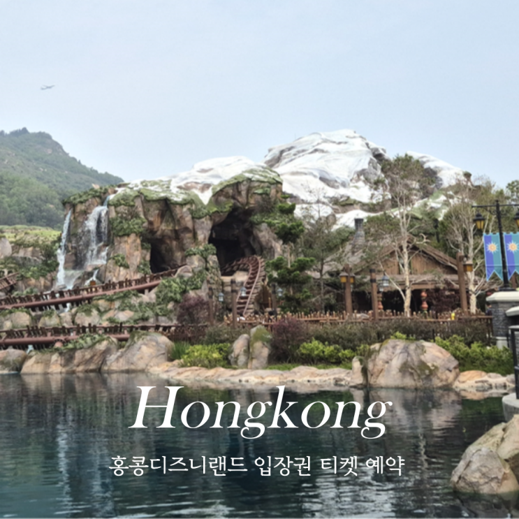  홍콩 디즈니랜드 예약 입장권 티켓 구매 꿀팁