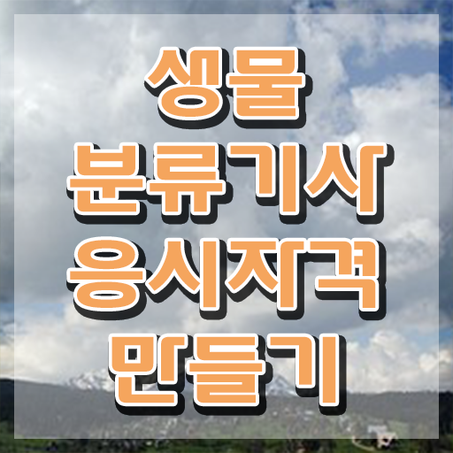  생물분류기사(식물) 필기 접수 생물분류기사(식물) 응시자격 집에서 온라인으로 15주만에 끝낸 팁
