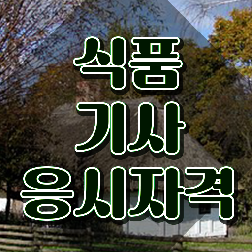  식품기사 필기 준비물 식품기사 취득자격 온라인 수업으로 4달 안에 준비한 노하우