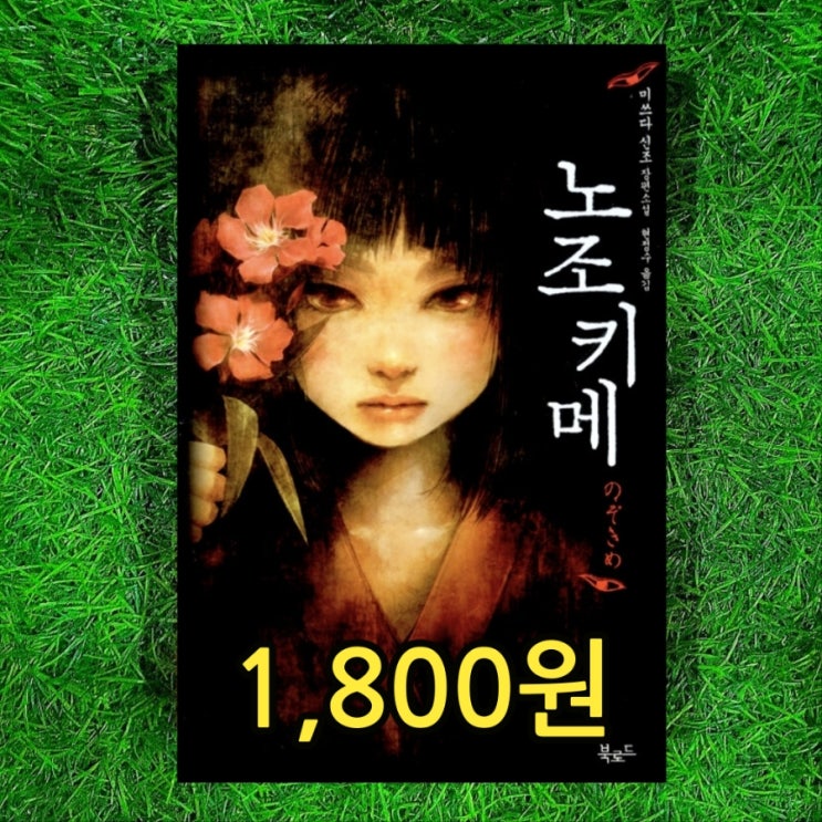  노조키메 미쓰다 신조 대표작  1,800원 죽음을 부르는 눈 일본 민속학 호러 미스터리 소설 현정수 중고책 판매 아주 싸게 무게로
