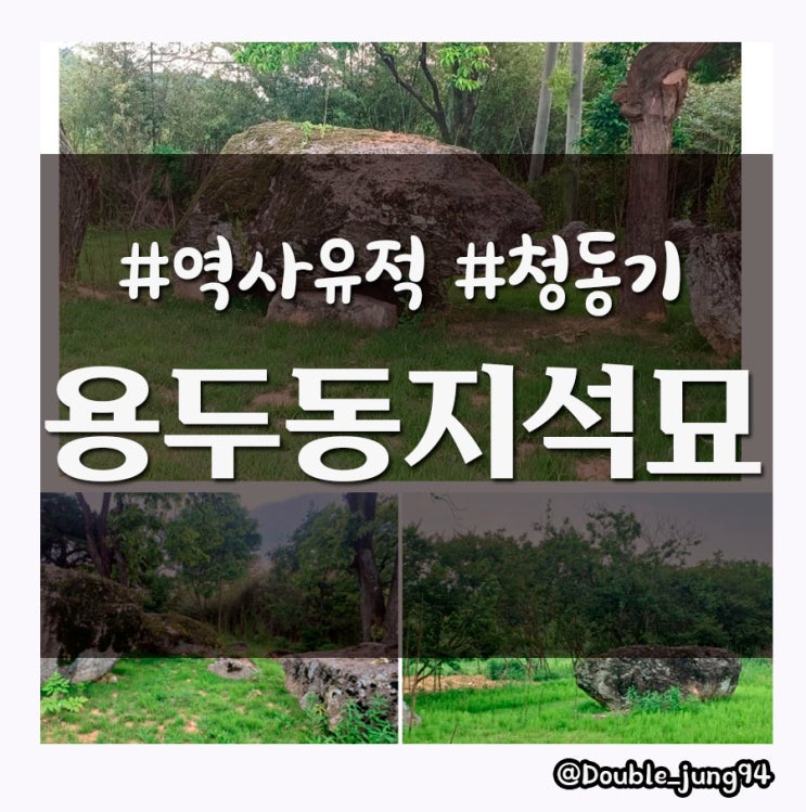  광주 서구 아이들과 가기 좋은 유적지 용두동지석묘