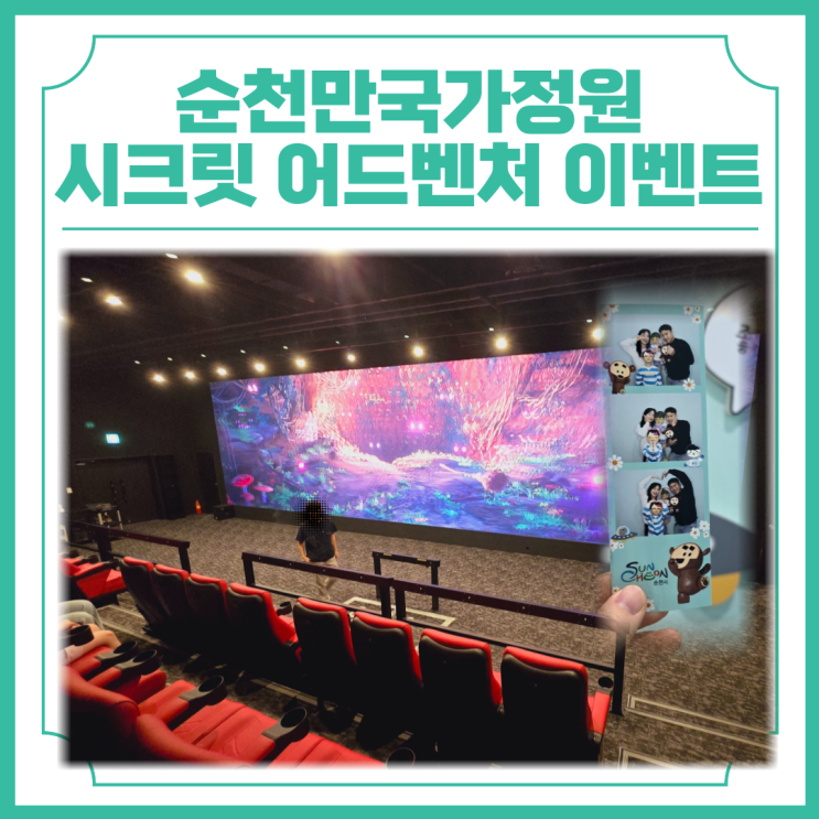  순천만국가정원 4D 어트랙션 시크릿 어드벤처 썸머 이벤트 시작