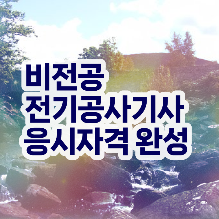  전기공사기사 응시자격 전기공사기사 시험응시조건 온라인 과정으로 1학기 만에 성공한 과정