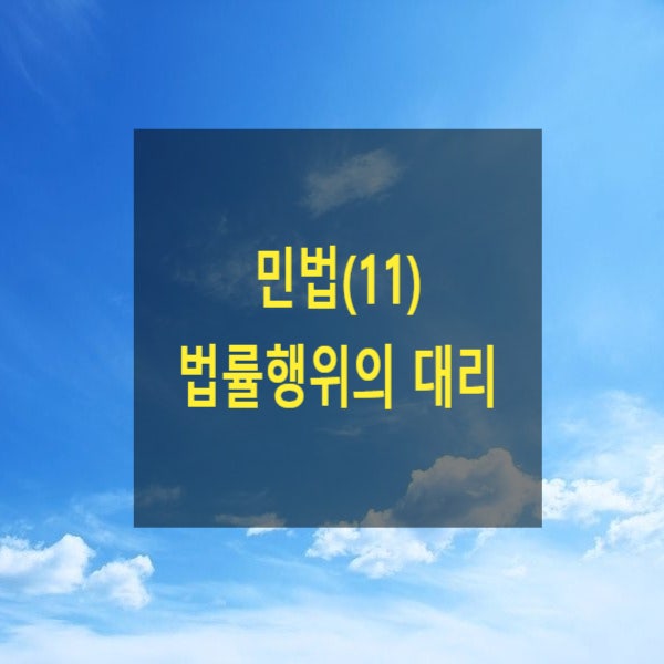  핵심만 알아보는 민법(11) - 법률행위의 대리(임의대리, 법정대리, 표현대리)