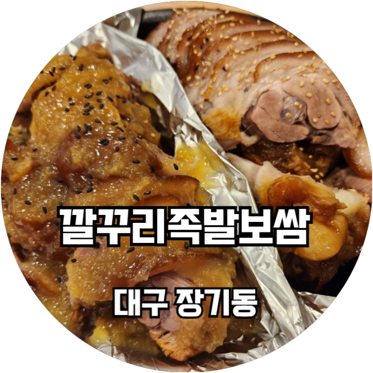  대구 장기동 죽전네거리맛집 막국수 맛깔나네 깔꾸리족발보쌈국수
