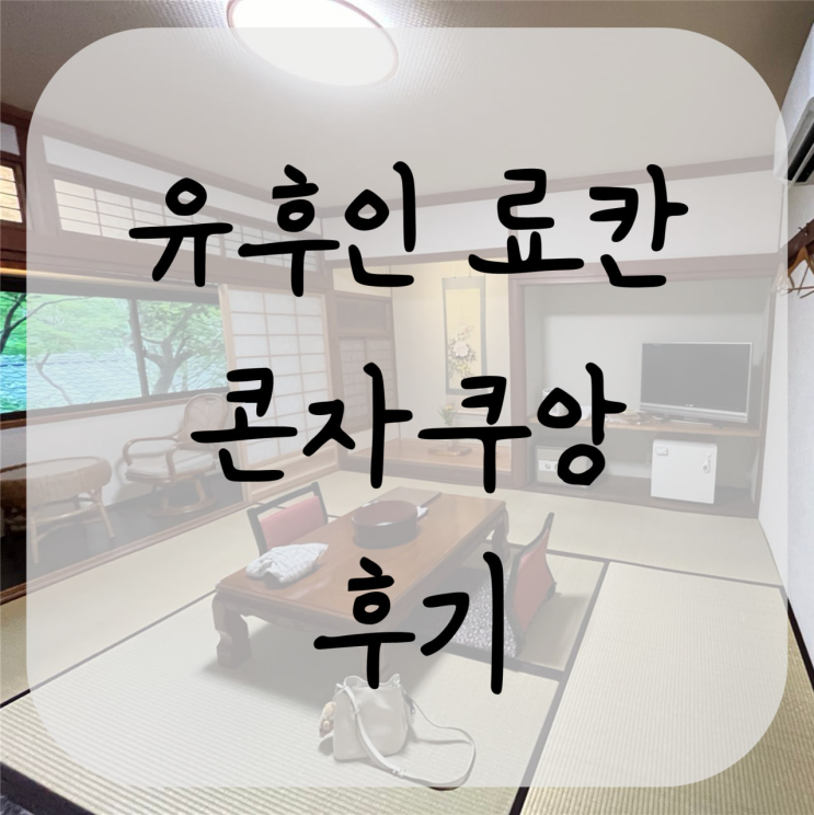  유후인 료칸 콘자쿠앙 카에데 가족노천탕 이용 후기