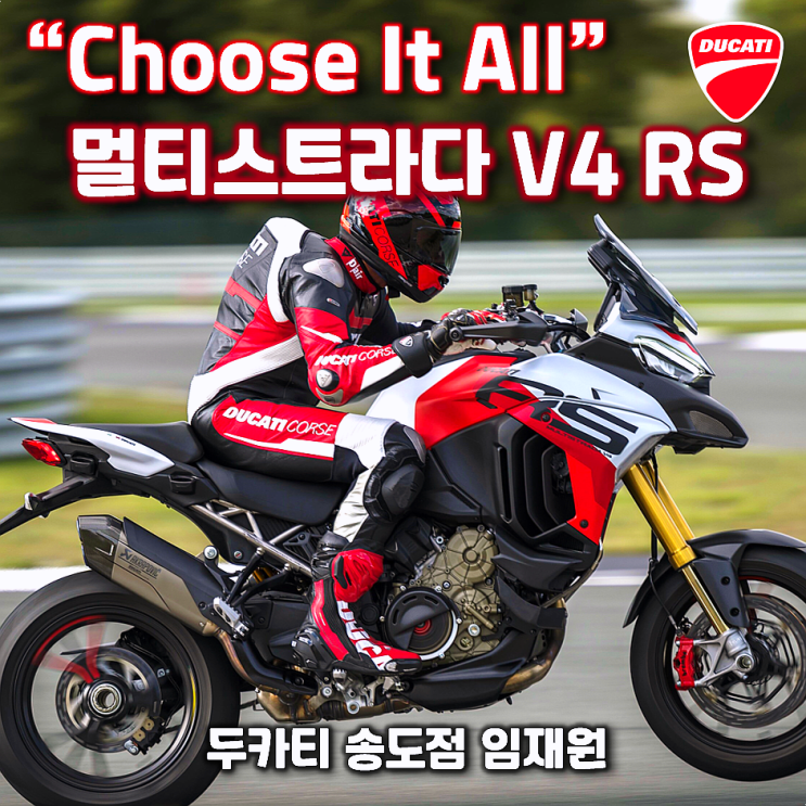  두카티 멀티퍼포즈 역사상 최고 스펙 "멀티스트라다 V4 RS" 신모델 소량 출고가능 안내 - 두카티 송도점 임재원