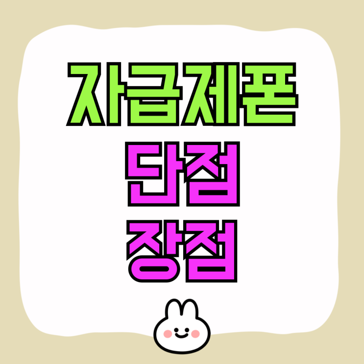 자급제폰 단점 장점 통신사 비교 현명하게 선택 자급제폰 단점 장점 통신사 비교 현명하게 선택