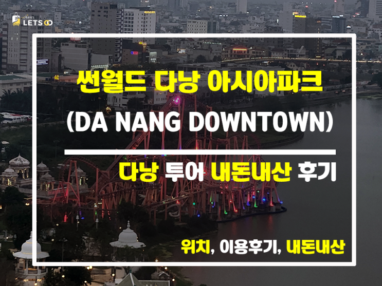  썬월드 다낭 아시아 파크(DA NANG DOWNTOWN), 다낭 여행의 정점을 찍다!