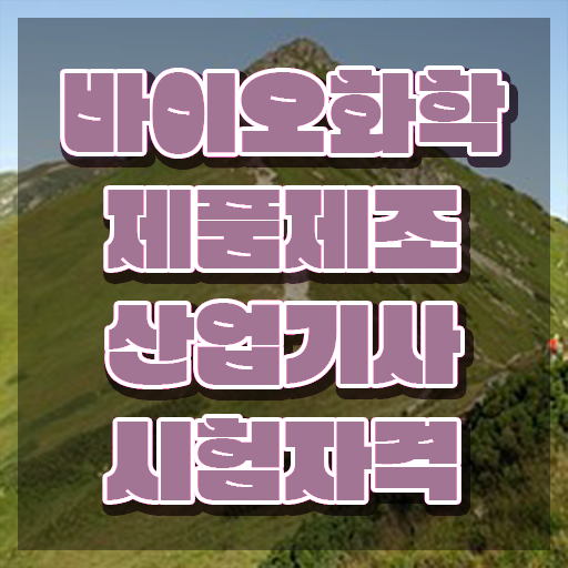  바이오화학제품제조산업기사 과목 바이오화학제품제조산업기사 취득자격 인강으로 빠르게 완료한 후기
