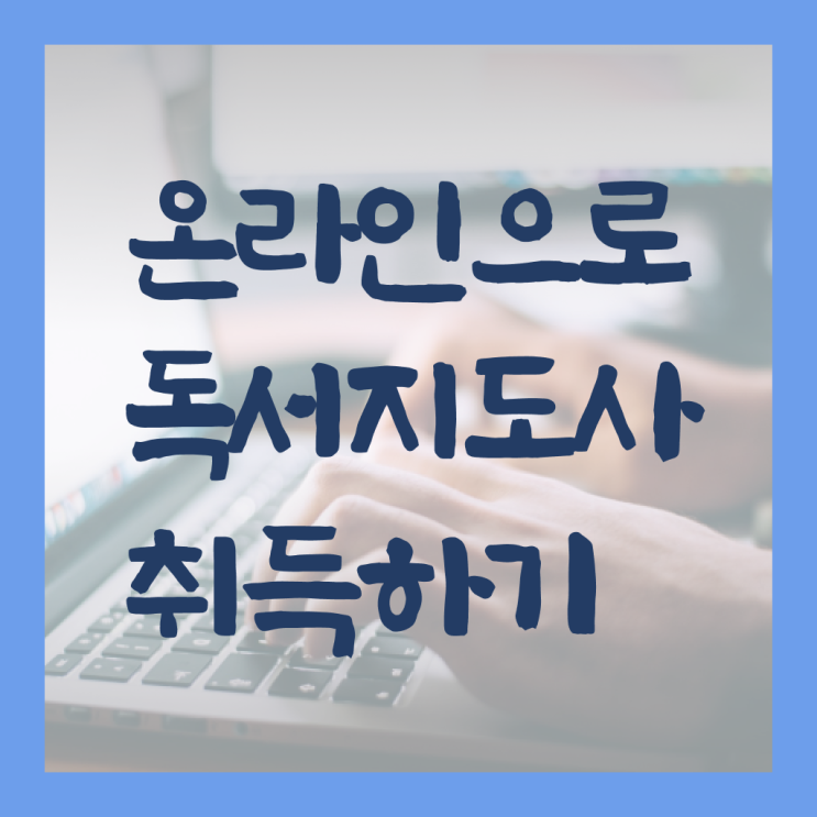  독서지도사2급 , 독서지도사 자격증 간단하게 취득한 노하우 핵심 정보 가득