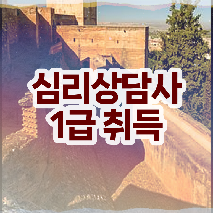  아동심리상담 센터 , 심리상담사 자격증 준비한 과정 핵심 정보 정리