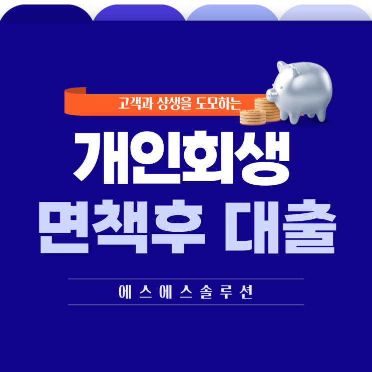  개인회생 면책 후 신용 회복 전략과 대출 시기