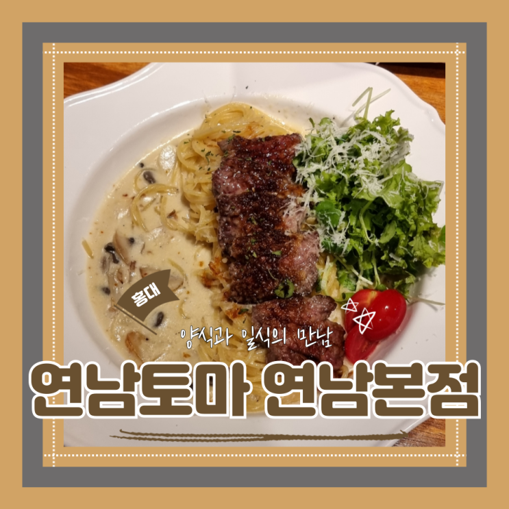  (연남동 맛집) 연남데이트 홍대비스트로 연남토마 연남본점